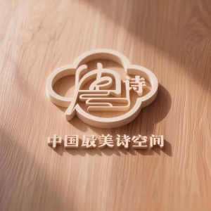 中诗文化发展中心｜未来发展规划